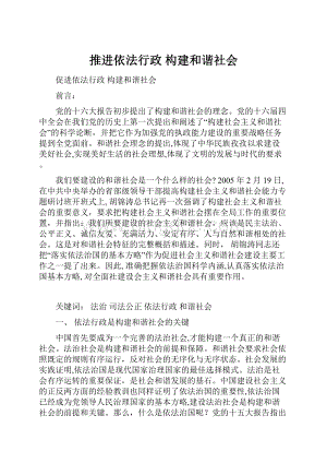 推进依法行政构建和谐社会Word文件下载.docx