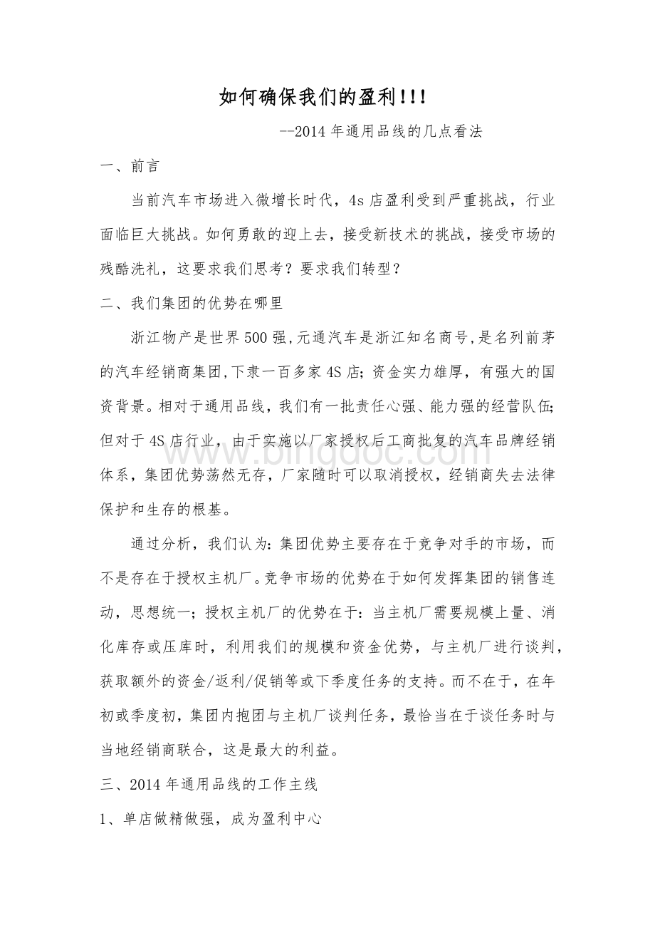 如何确保我们的盈利--20140207Word格式文档下载.docx_第1页