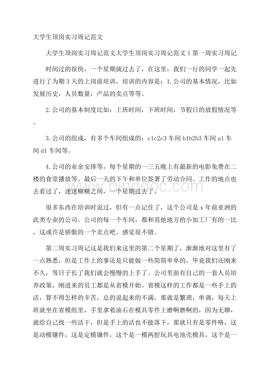 大学生顶岗实习周记范文Word文档下载推荐.docx_第1页