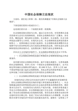 中国社会保障立法现状Word下载.docx