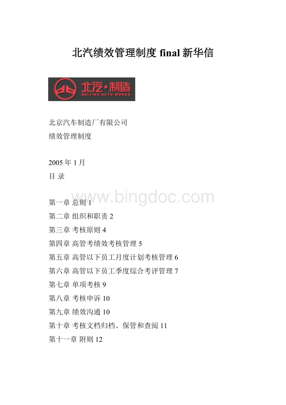 北汽绩效管理制度final新华信文档格式.docx