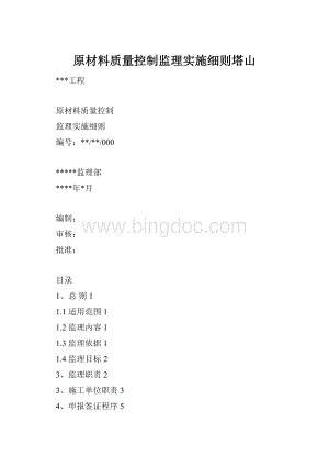 原材料质量控制监理实施细则塔山.docx