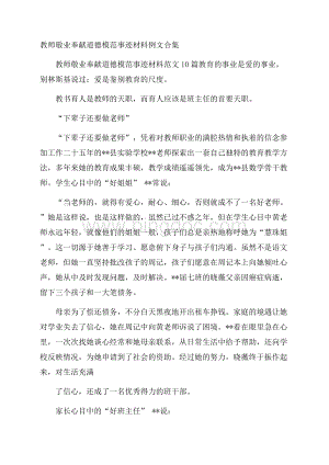 教师敬业奉献道德模范事迹材料例文合集.docx