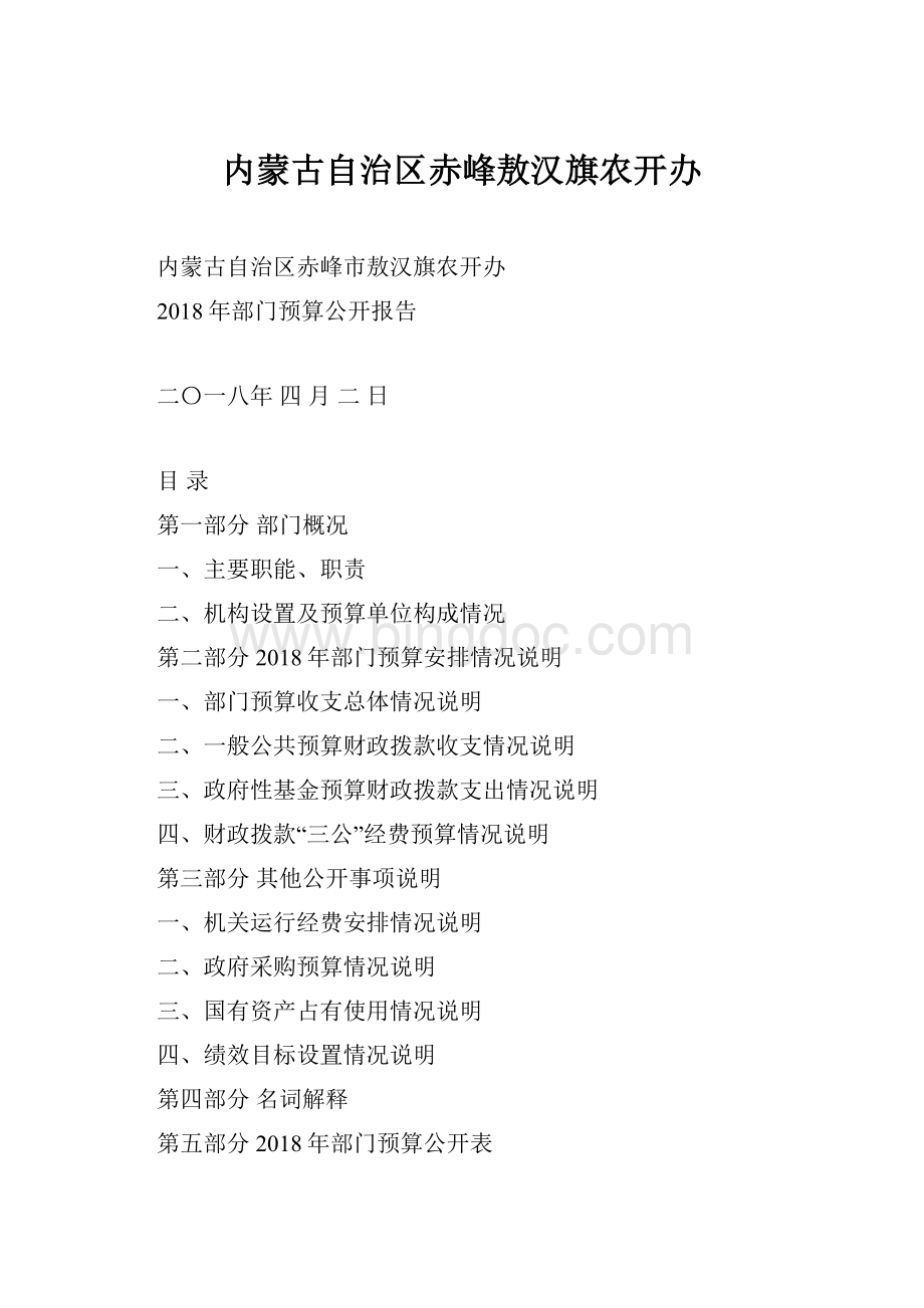 内蒙古自治区赤峰敖汉旗农开办.docx_第1页