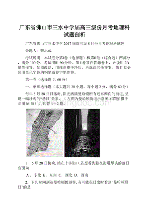 广东省佛山市三水中学届高三级份月考地理科试题剖析.docx