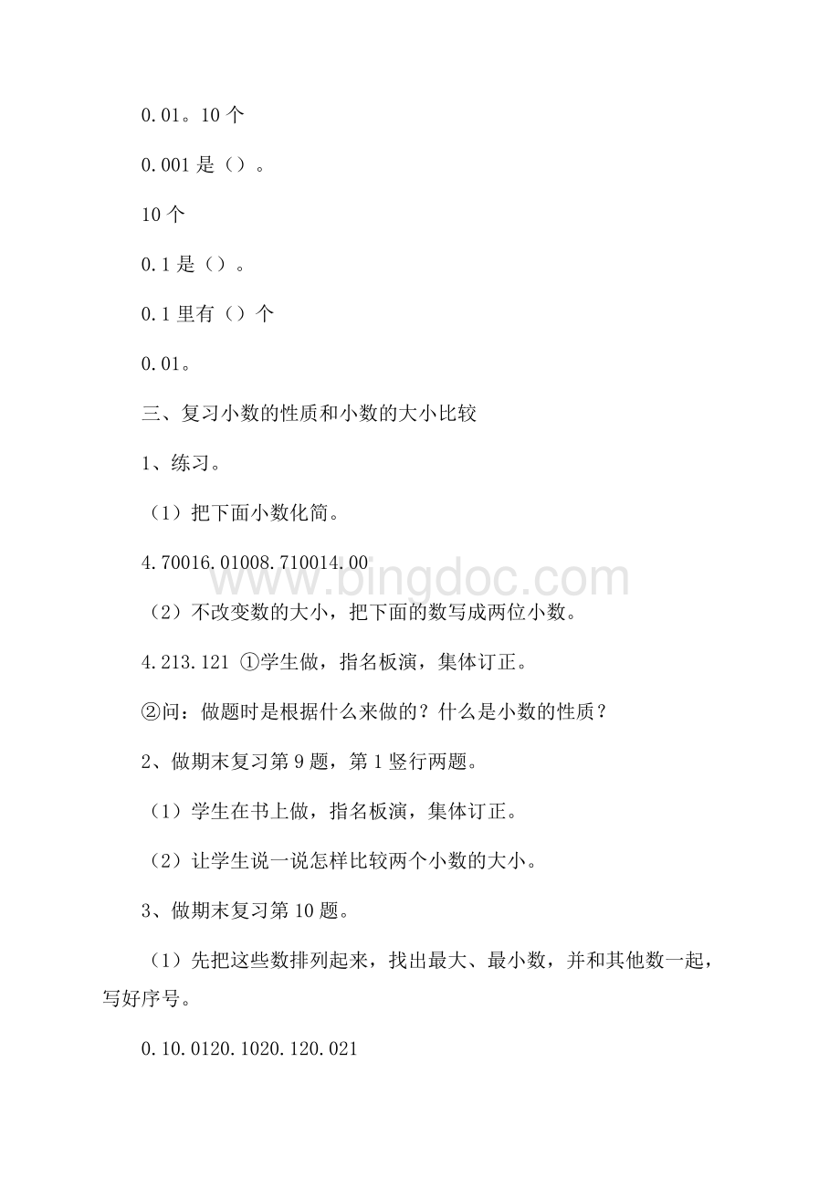 小数的意义与性质教学计划Word文件下载.docx_第2页