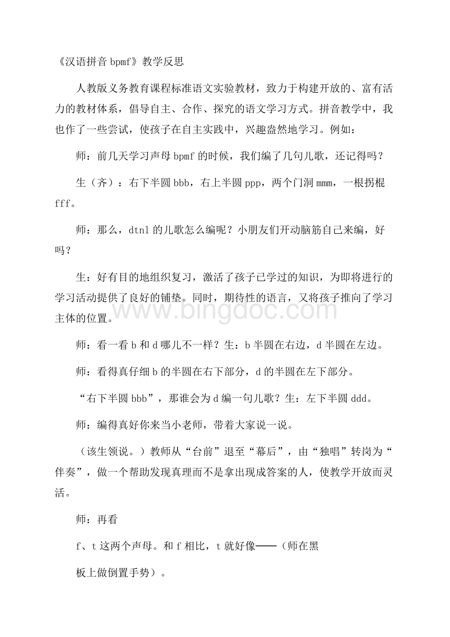《汉语拼音bpmf》教学反思Word格式文档下载.docx_第1页