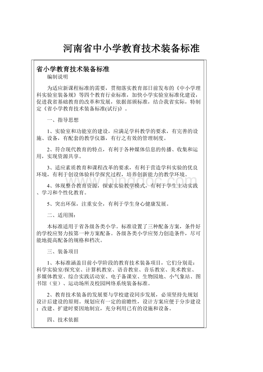 河南省中小学教育技术装备标准文档格式.docx_第1页