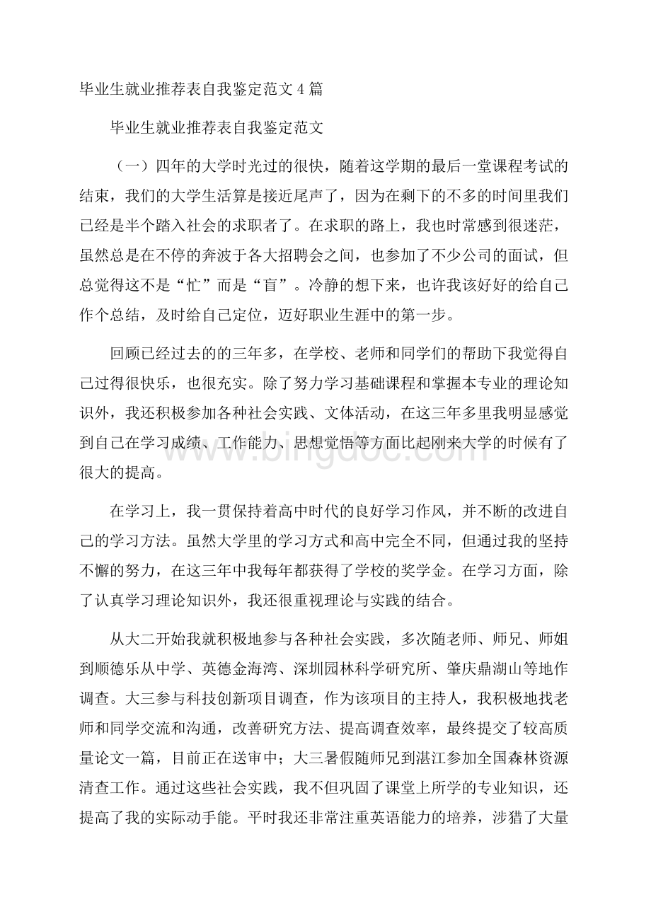 毕业生就业推荐表自我鉴定范文4篇Word下载.docx_第1页