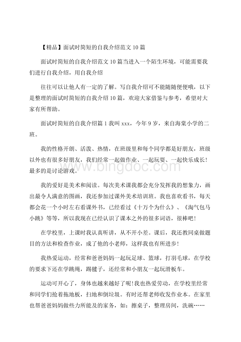 精品面试时简短的自我介绍范文10篇.docx_第1页