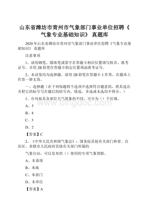 山东省潍坊市青州市气象部门事业单位招聘《气象专业基础知识》 真题库.docx