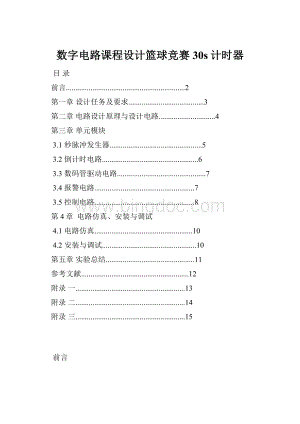 数字电路课程设计篮球竞赛30s计时器Word文档下载推荐.docx