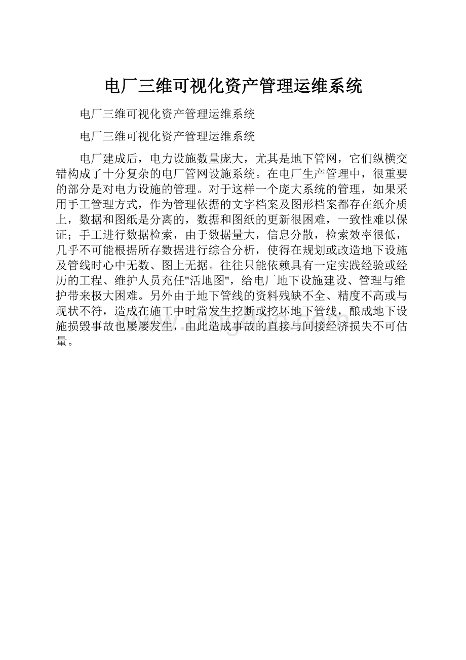 电厂三维可视化资产管理运维系统文档格式.docx_第1页