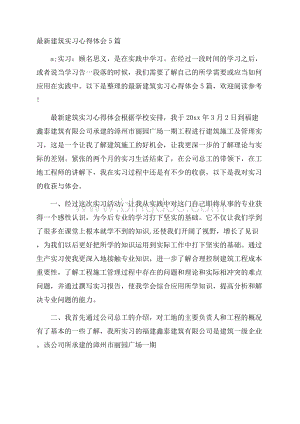 最新建筑实习心得体会5篇.docx