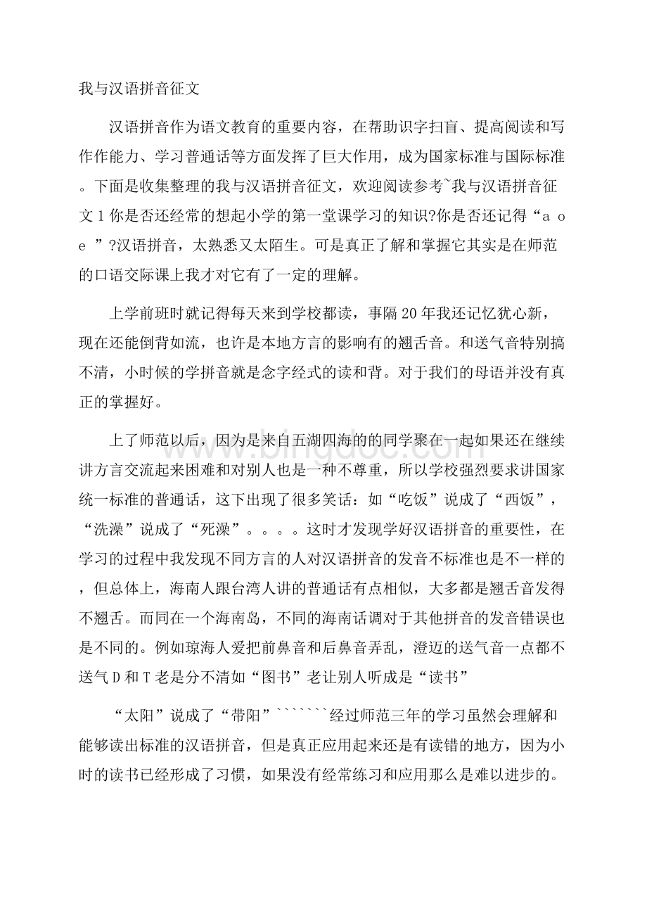 我与汉语拼音征文Word文件下载.docx_第1页