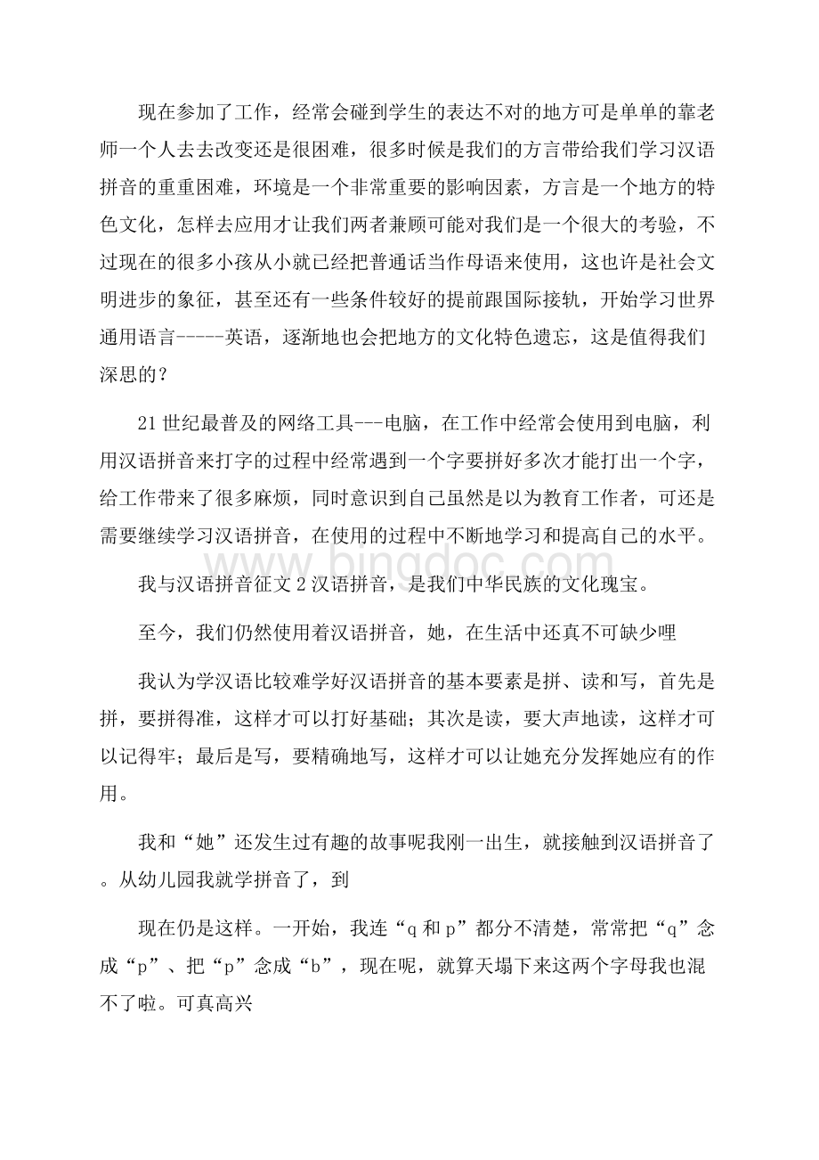我与汉语拼音征文.docx_第2页