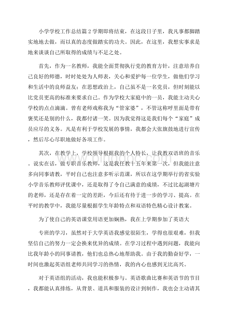 必备小学学校工作总结3篇_0Word文件下载.docx_第2页