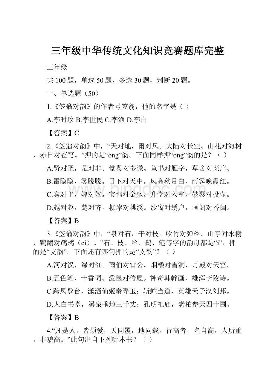 三年级中华传统文化知识竞赛题库完整.docx_第1页