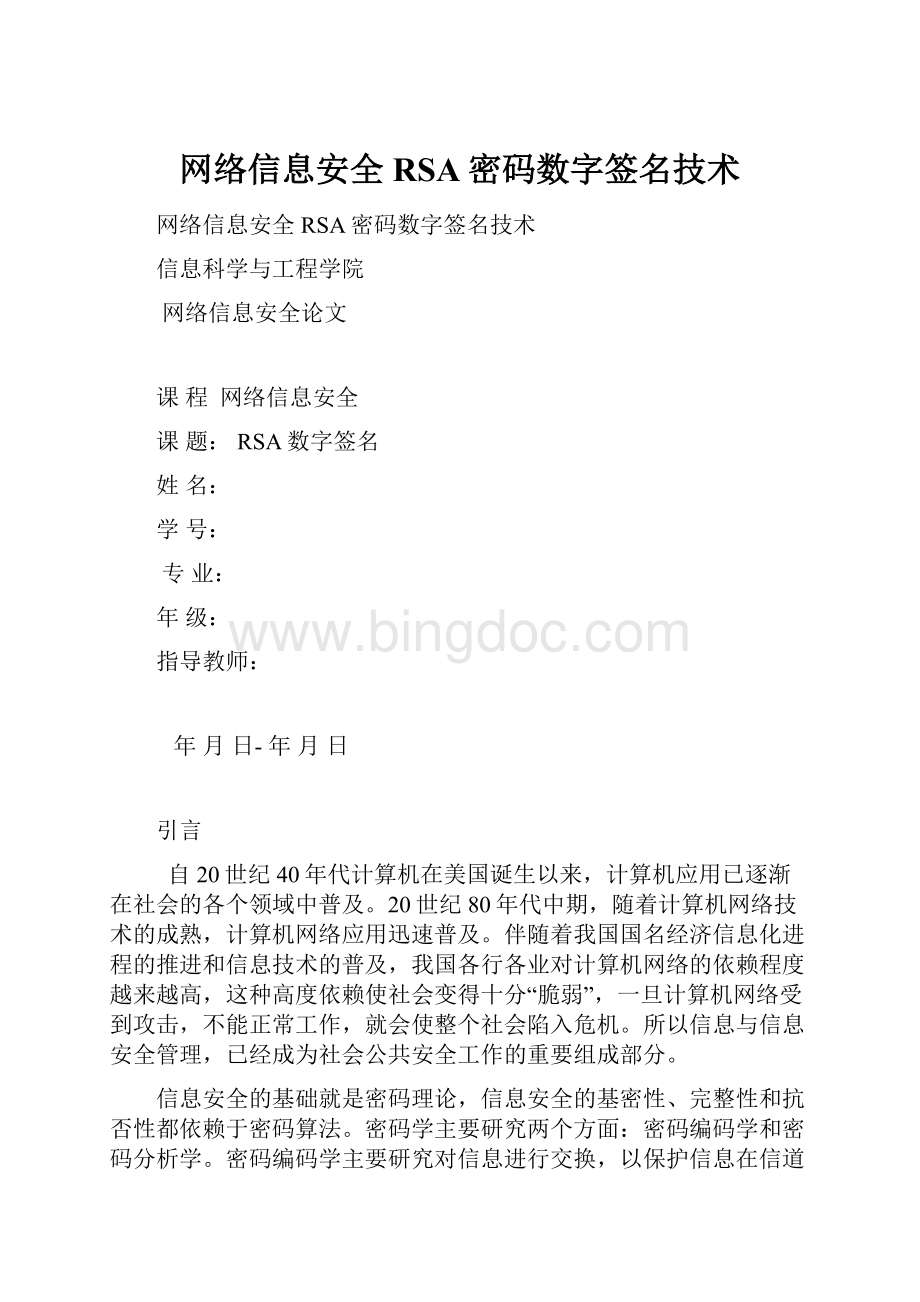 网络信息安全RSA密码数字签名技术Word格式文档下载.docx_第1页