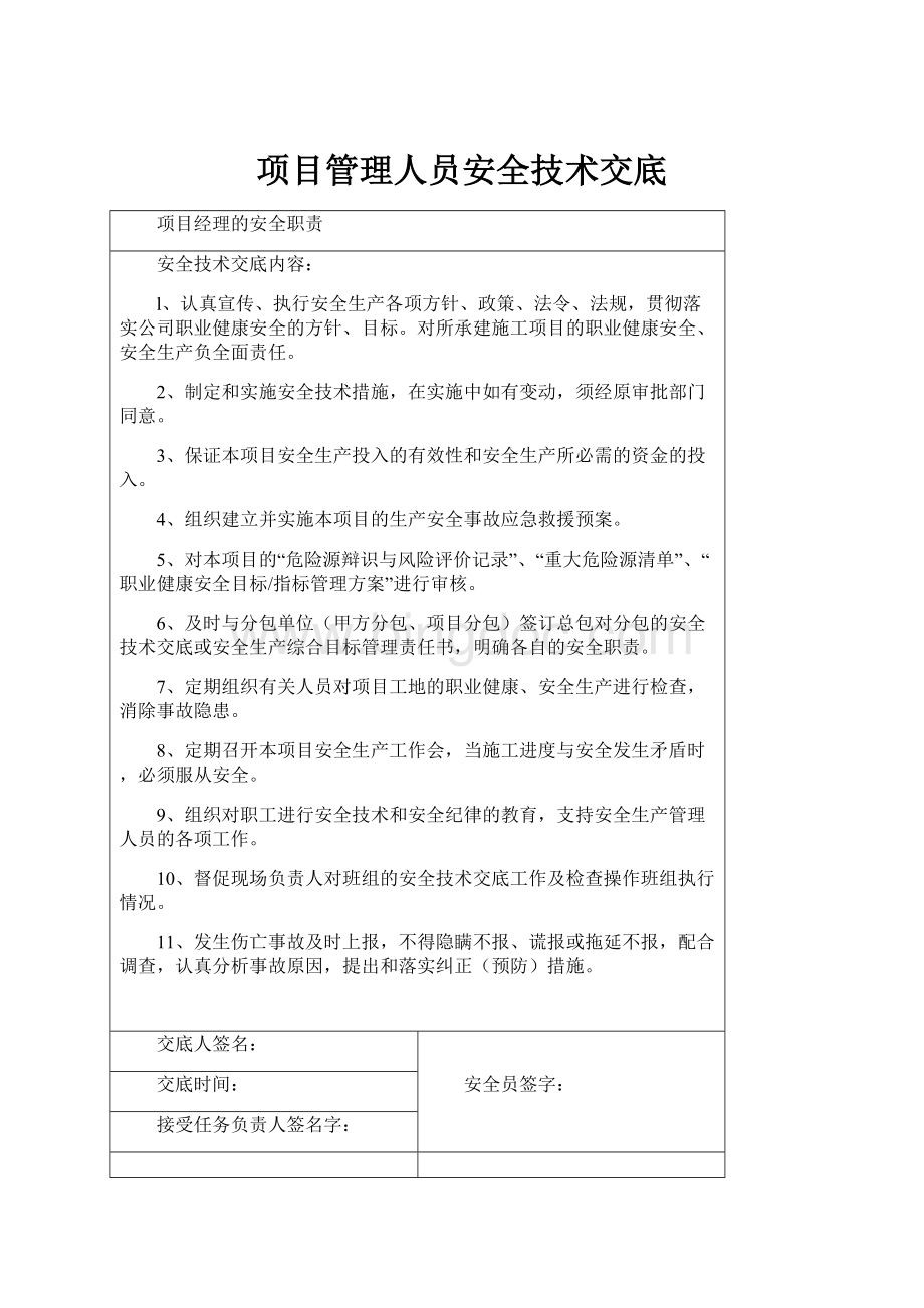 项目管理人员安全技术交底Word文档下载推荐.docx