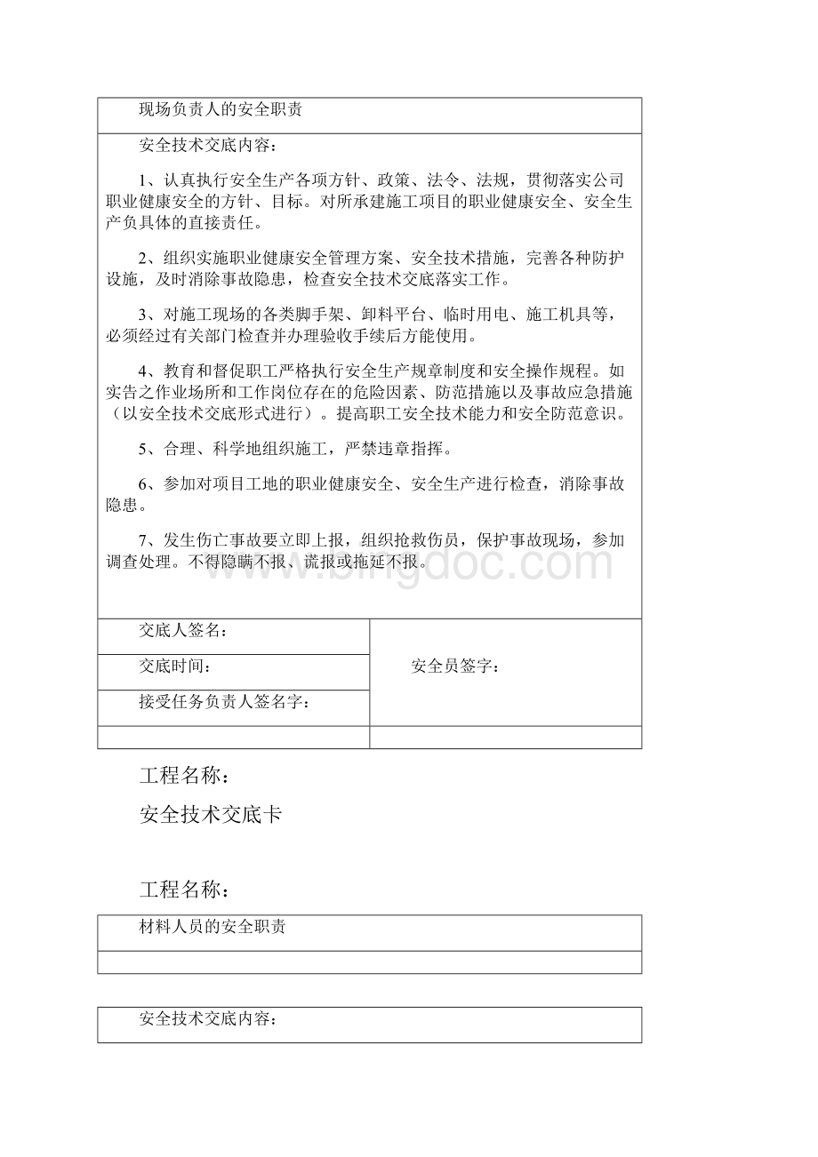 项目管理人员安全技术交底Word文档下载推荐.docx_第3页