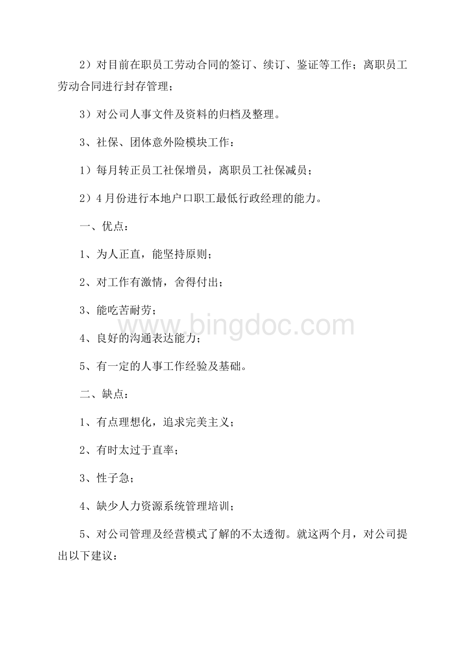 精品试用期工作总结模板锦集七篇Word文档格式.docx_第2页