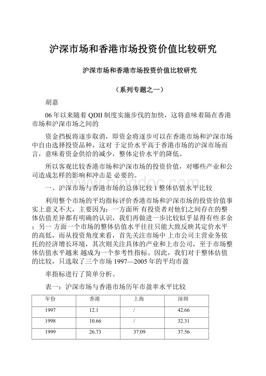 沪深市场和香港市场投资价值比较研究.docx_第1页
