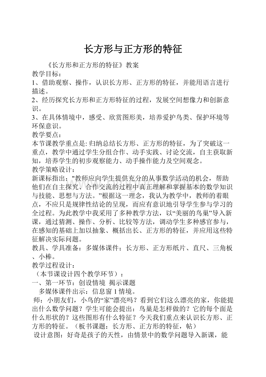 长方形与正方形的特征Word格式文档下载.docx