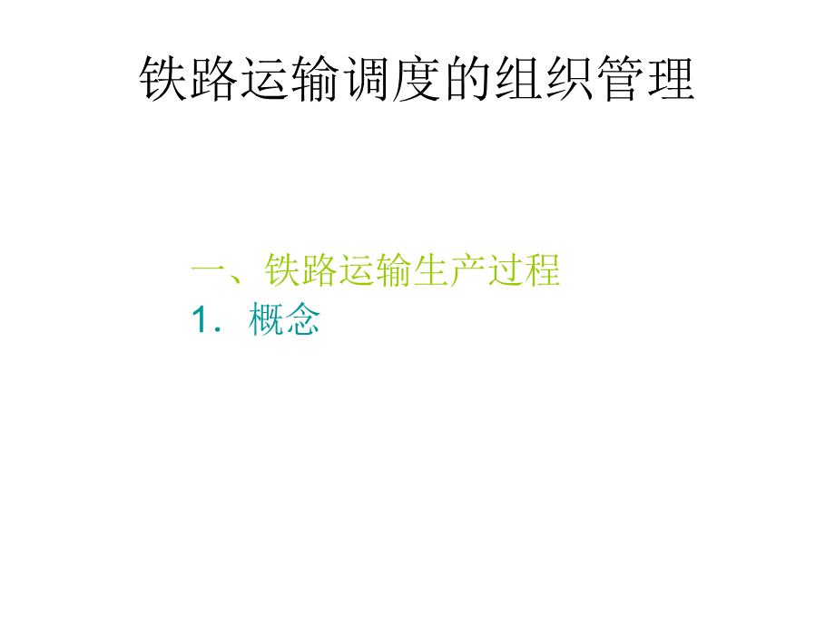 铁路运输调度的组织管理.ppt