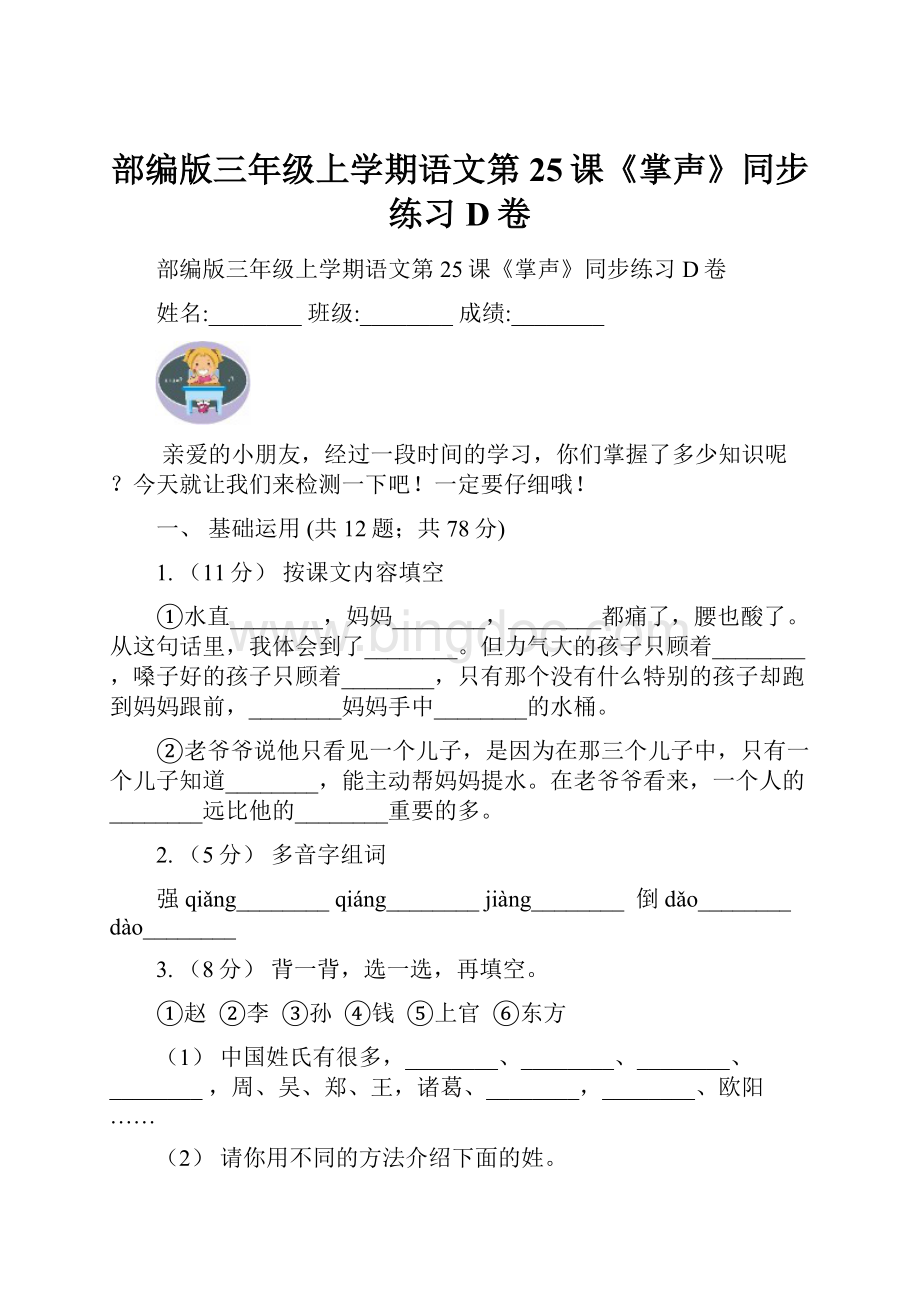 部编版三年级上学期语文第25课《掌声》同步练习D卷Word下载.docx_第1页