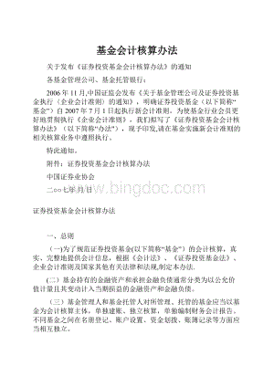 基金会计核算办法Word下载.docx