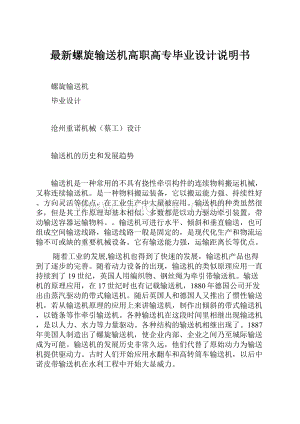 最新螺旋输送机高职高专毕业设计说明书文档格式.docx