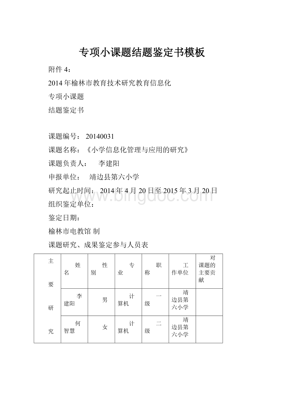 专项小课题结题鉴定书模板.docx_第1页