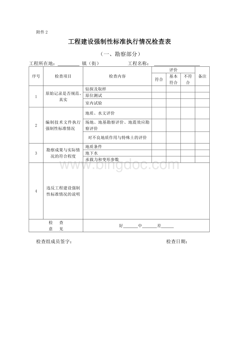 工程建设强制性标准执行情况检查表.doc