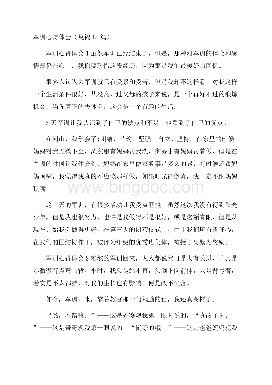 军训心得体会(集锦15篇)Word文档下载推荐.docx_第1页