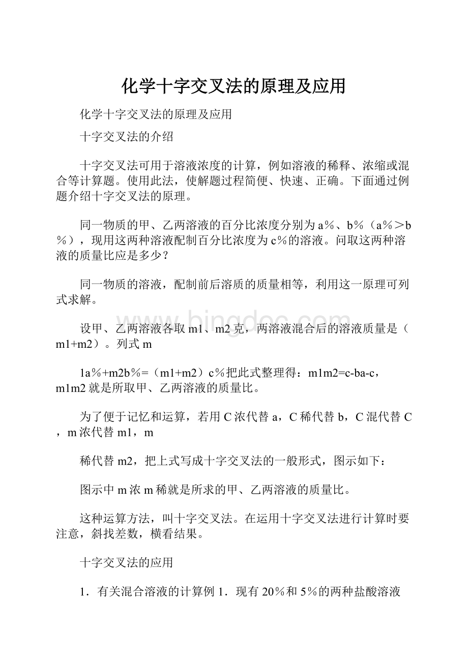 化学十字交叉法的原理及应用Word文档下载推荐.docx