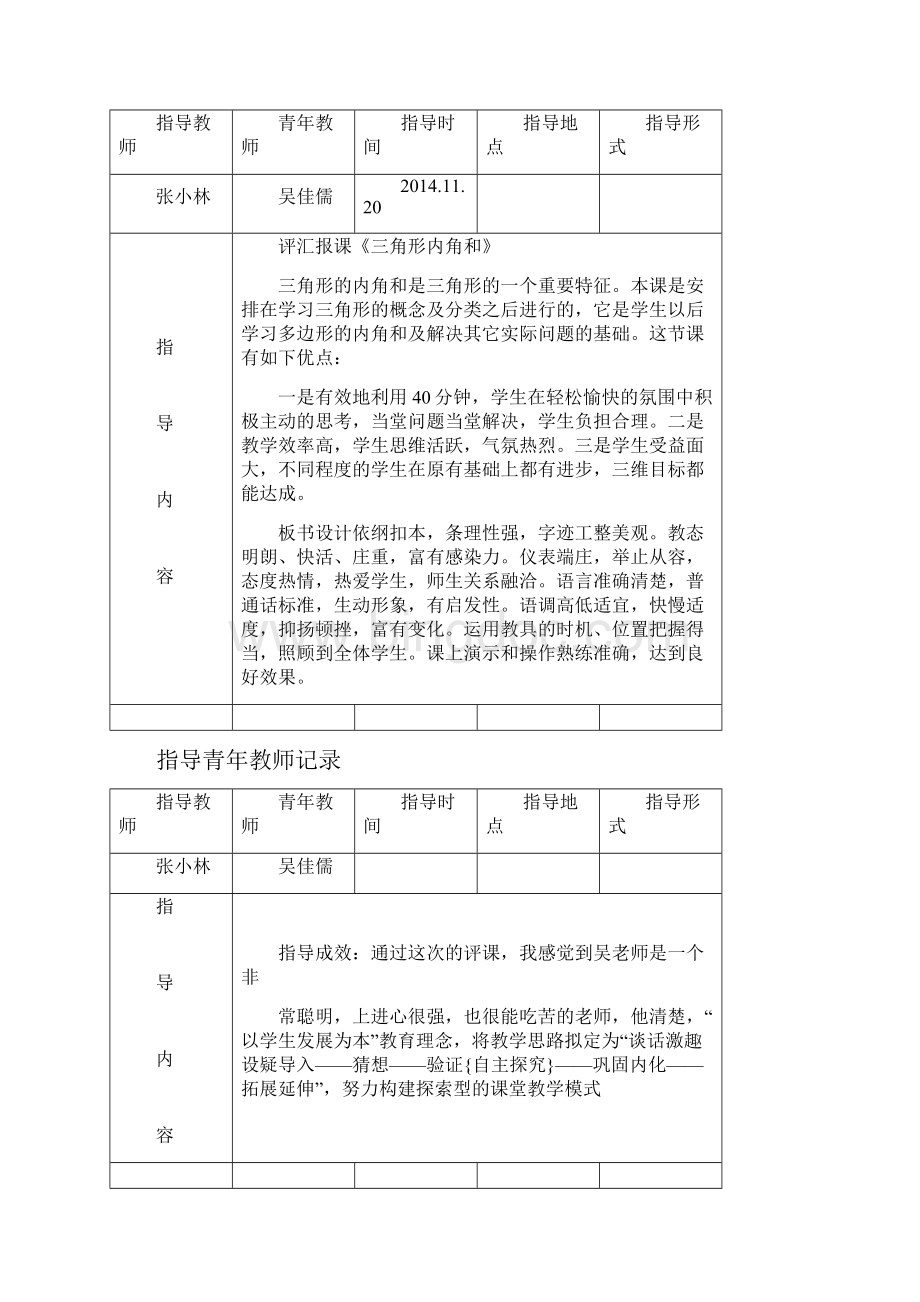 指导青年教师记录Word下载.docx_第3页