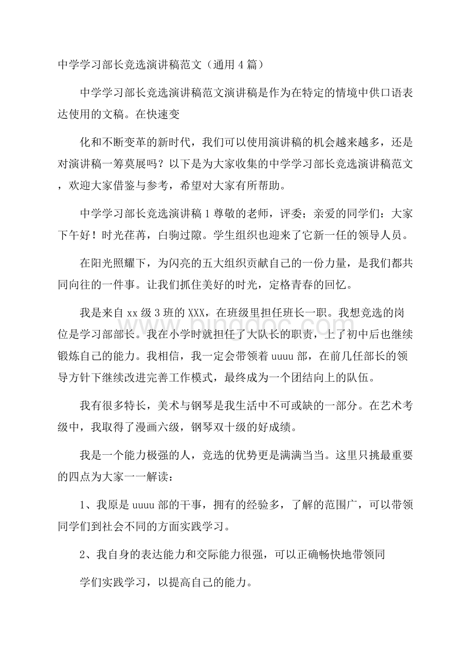 中学学习部长竞选演讲稿范文(通用4篇).docx_第1页