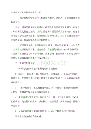 小学班主任秋季新学期工作计划.docx