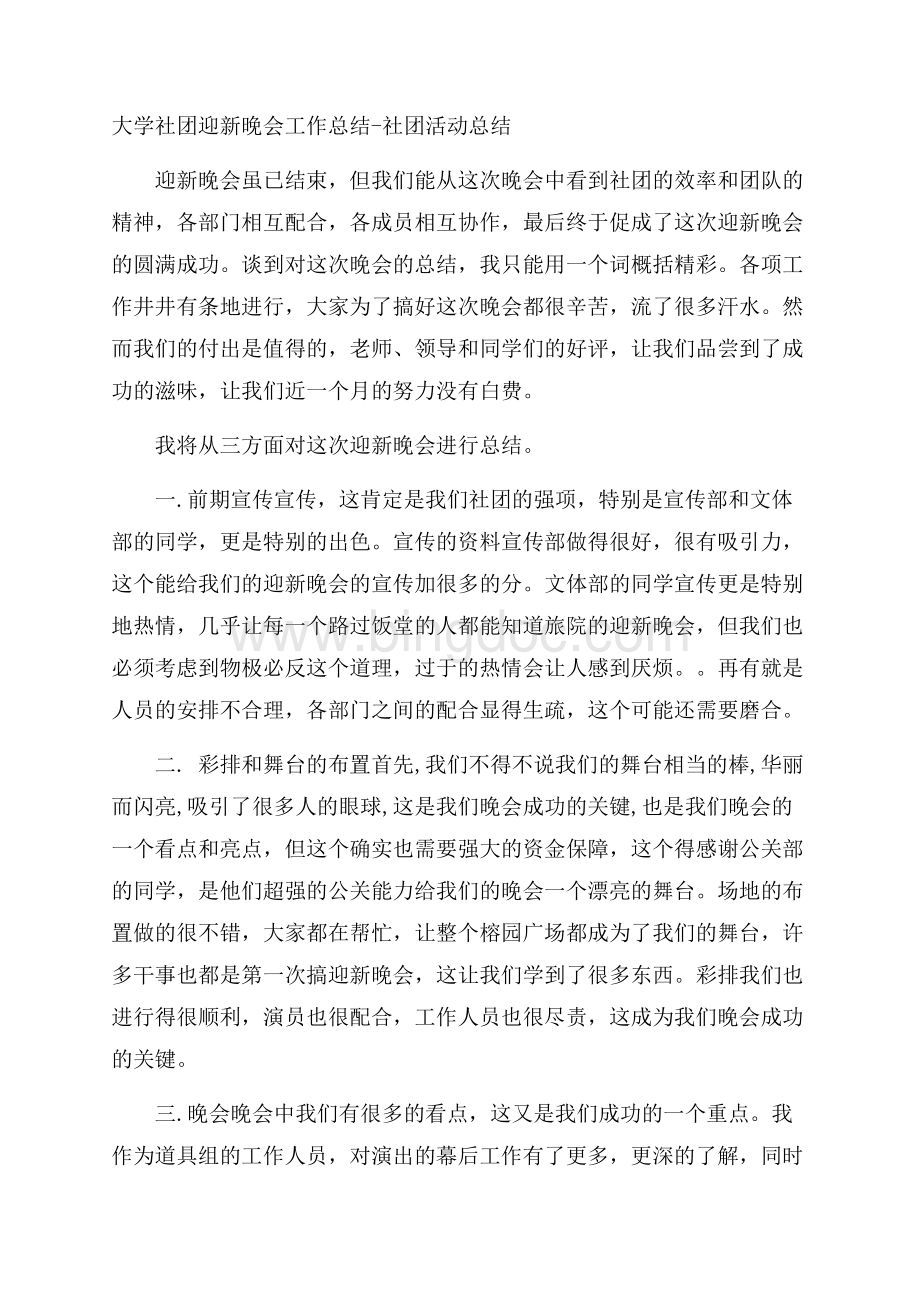 大学社团迎新晚会工作总结社团活动总结Word文档下载推荐.docx_第1页