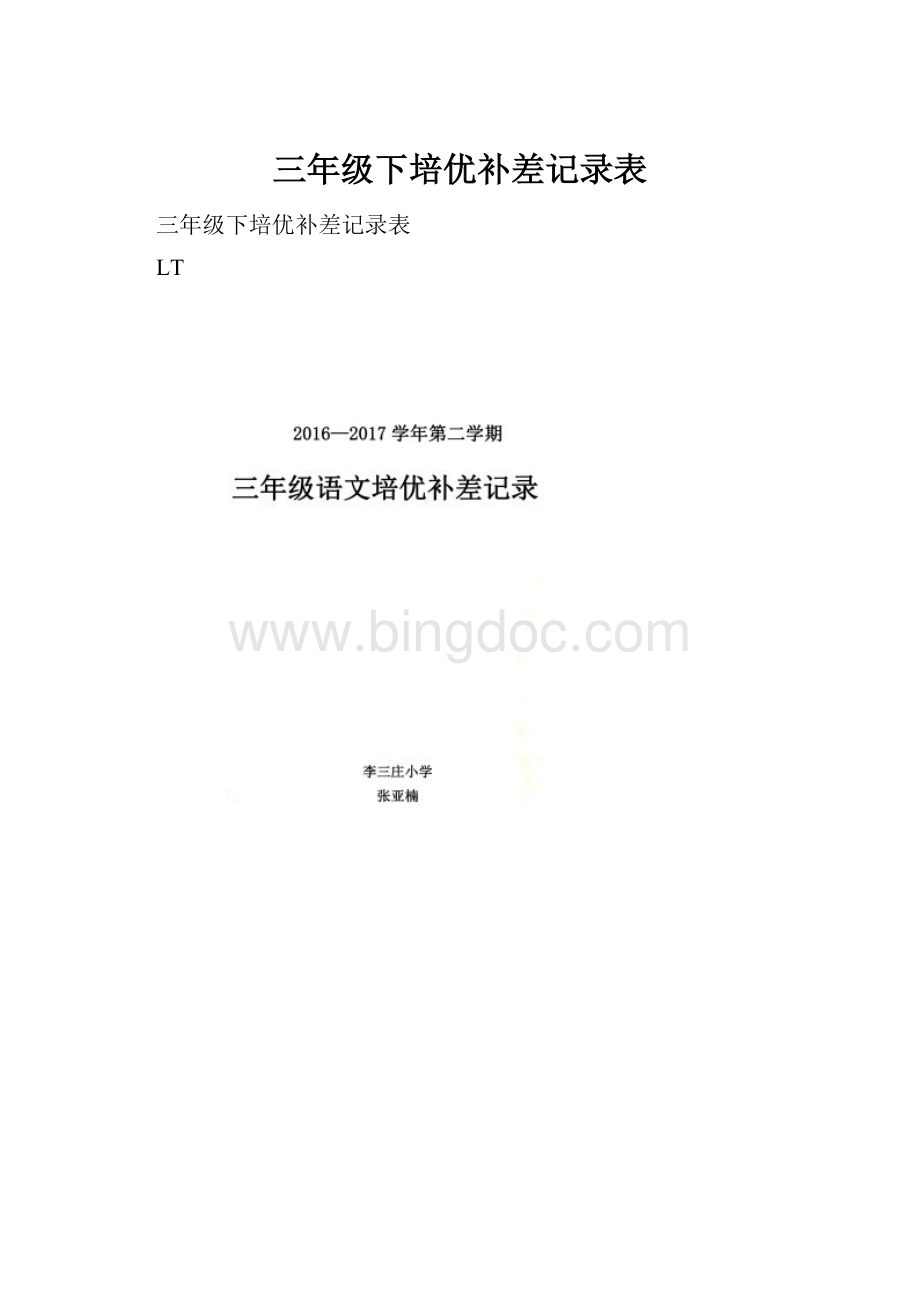 三年级下培优补差记录表Word文件下载.docx_第1页