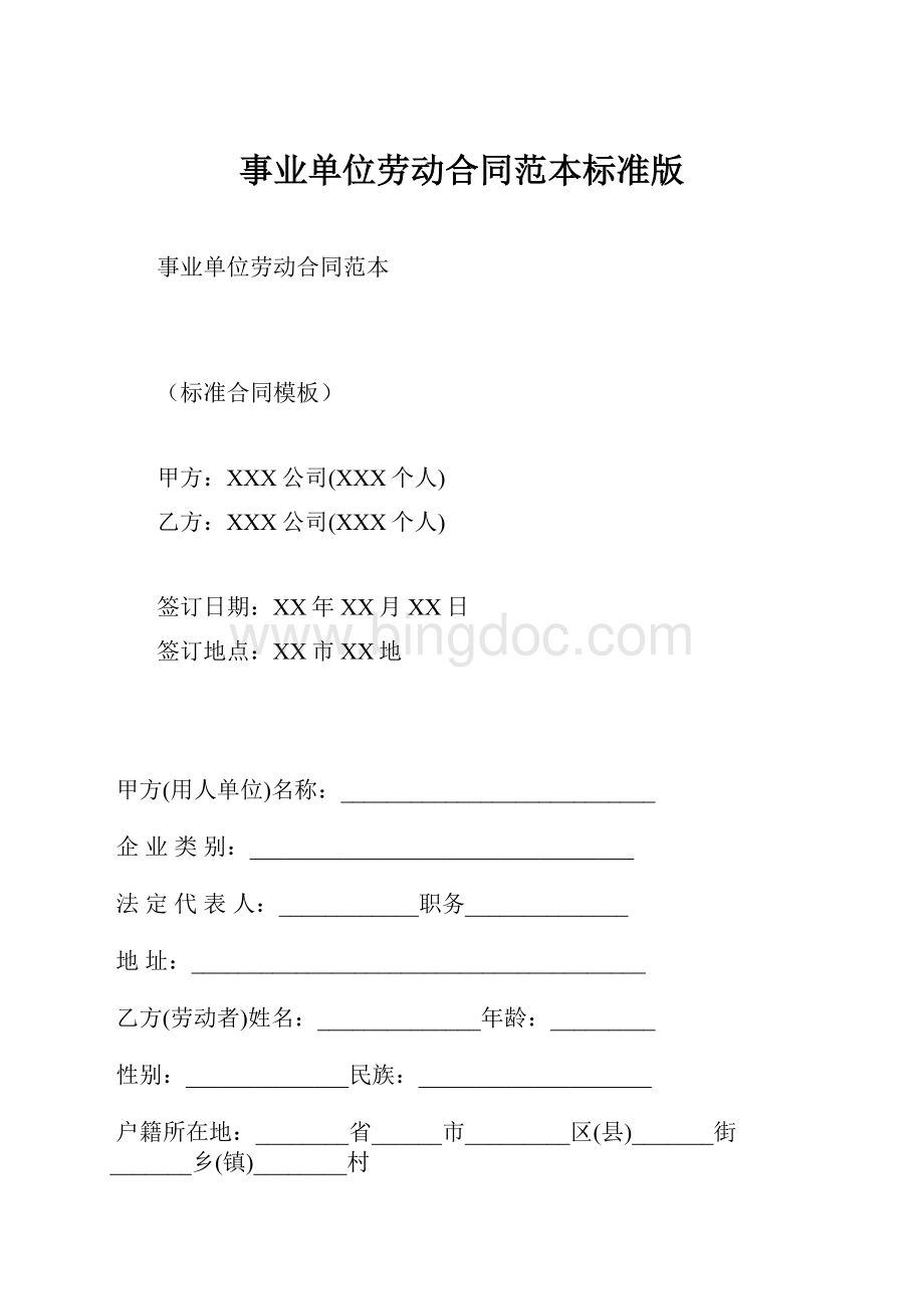 事业单位劳动合同范本标准版Word格式文档下载.docx_第1页