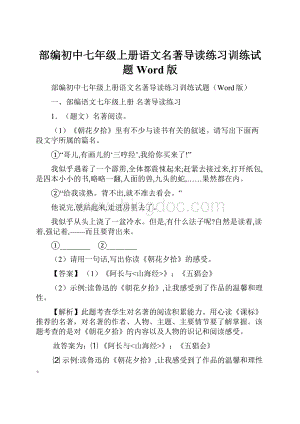 部编初中七年级上册语文名著导读练习训练试题Word版文档格式.docx