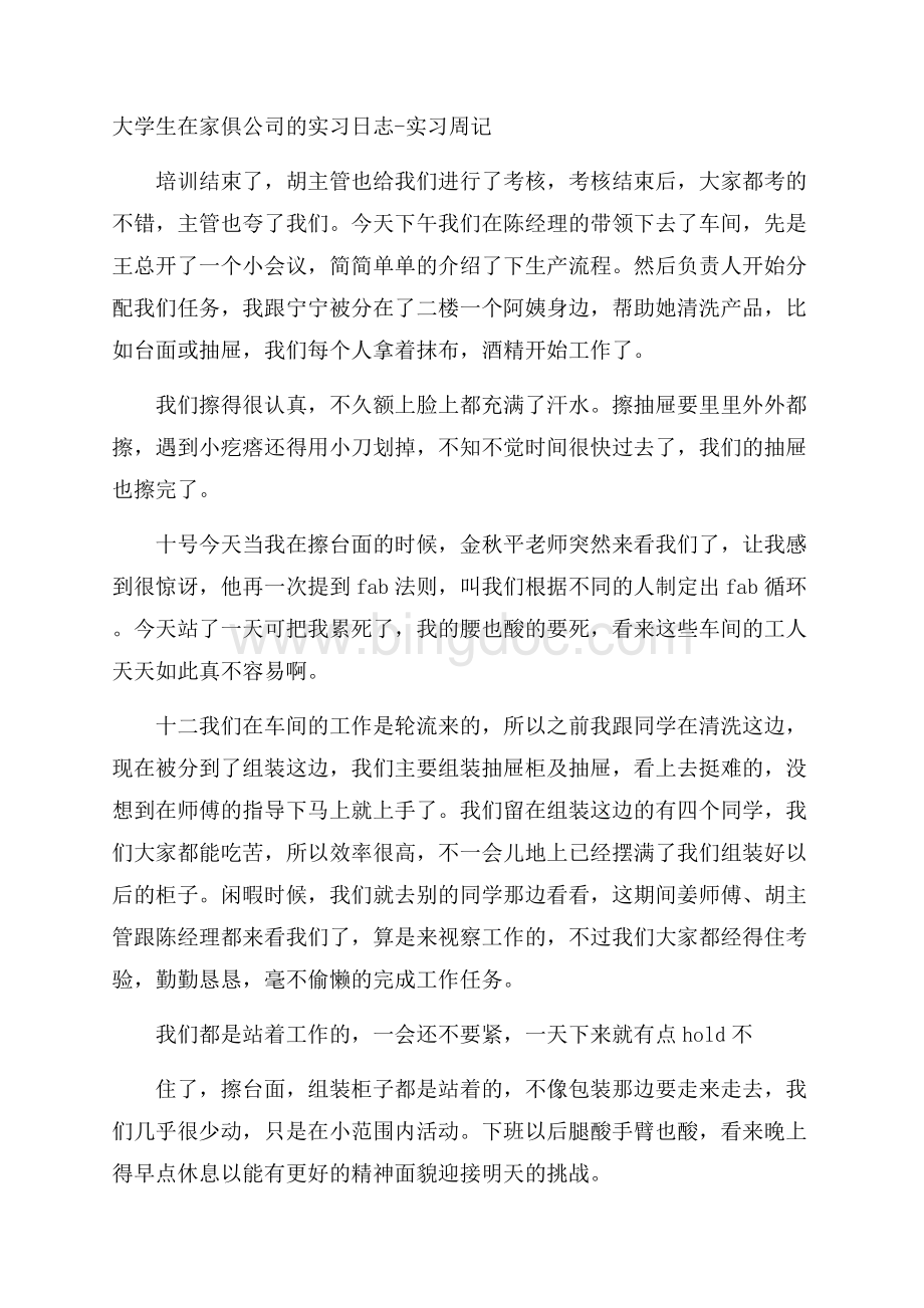 大学生在家俱公司的实习日志实习周记.docx