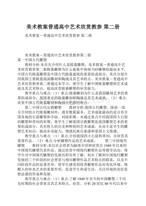 美术教案普通高中艺术欣赏教参 第二册.docx