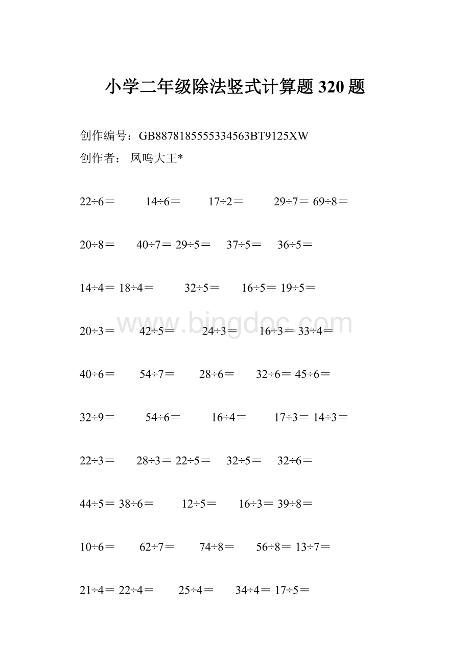 小学二年级除法竖式计算题320题Word下载.docx_第1页