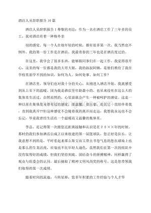 酒店人员辞职报告10篇文档格式.docx