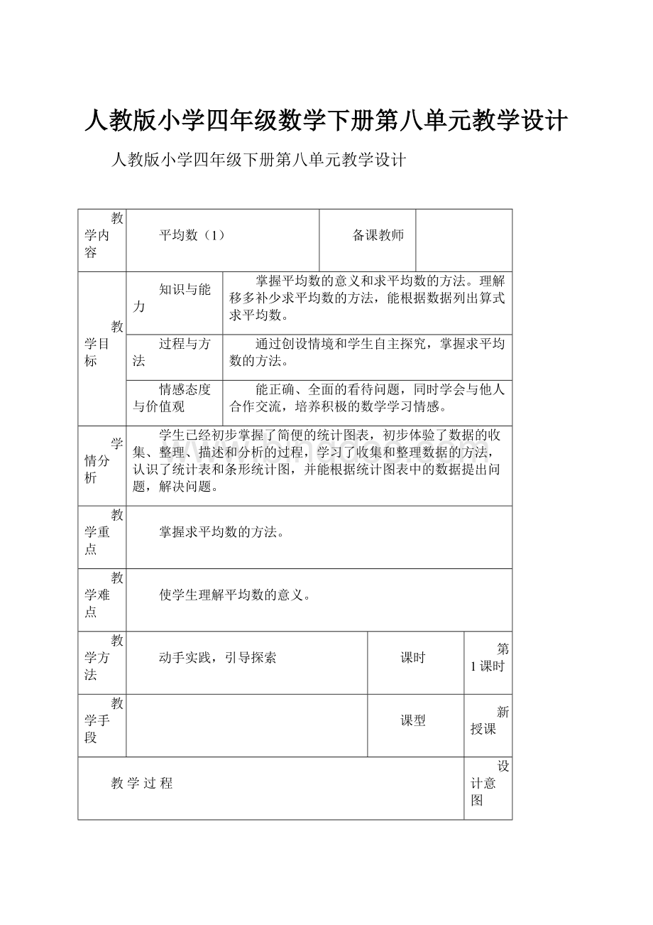 人教版小学四年级数学下册第八单元教学设计Word格式.docx