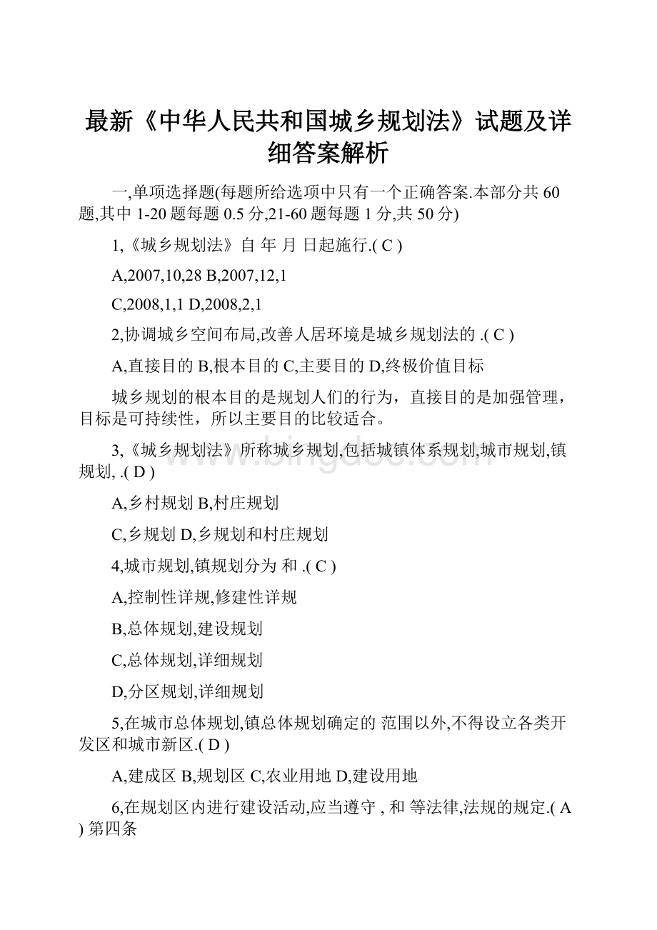 最新《中华人民共和国城乡规划法》试题及详细答案解析.docx_第1页