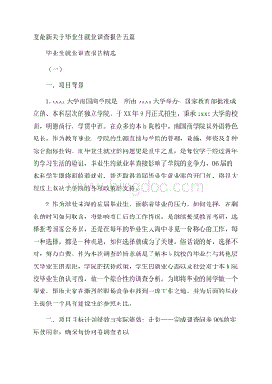 度最新关于毕业生就业调查报告五篇.docx